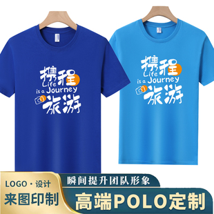 携程旅行工作服定制短袖T恤景点区旅行社团剧组工衣装订做印logo