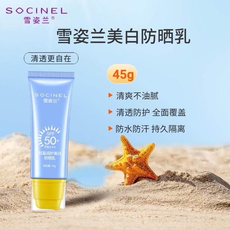 雪姿兰防晒霜轻盈润护美白防晒乳SPF50PA+++雪资兰官方旗舰店正品