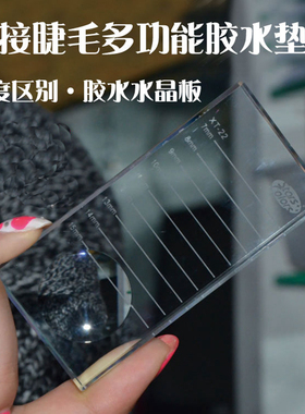 星颜二合一睫毛胶水水晶垫片 嫁接睫毛种植水晶台胶水带刻度