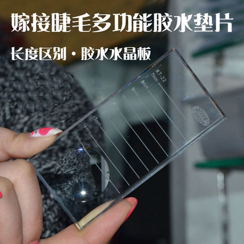 星颜二合一睫毛胶水水晶垫片 嫁接睫毛种植水晶台胶水带刻度