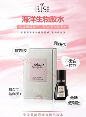 蓓睫丝可搓洗嫁接睫毛胶水美睫店专用睫毛胶水速干持久种睫毛胶水
