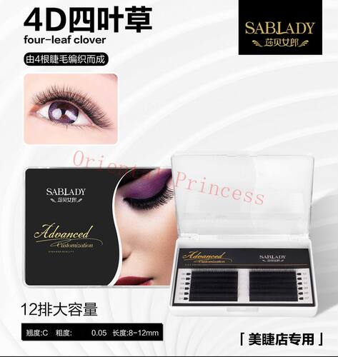 新莎贝女郎四叶草0.05 嫁接假睫毛一秒开花 浓密不散根美睫店专用