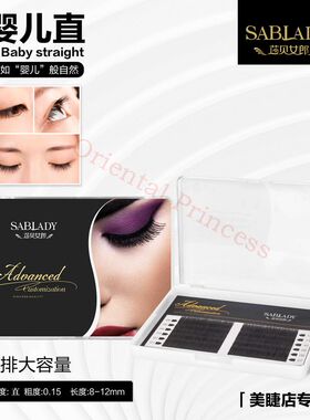 莎贝女郎嫁接睫毛婴儿直毛空气扁毛睫毛超软假睫毛单根婴儿直睫毛