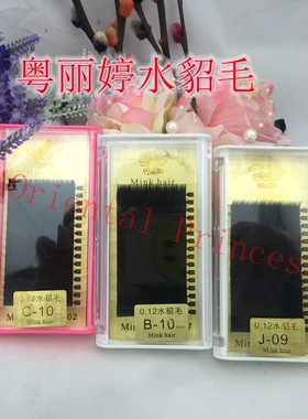 粤丽婷假睫毛水貂毛0.12嫁接种植纤长睫毛优质柔软浓密自然