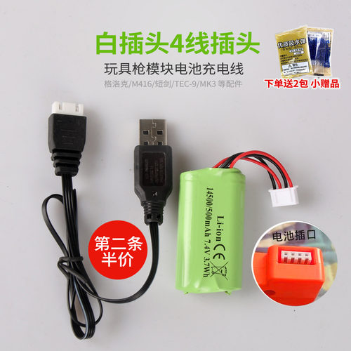 P90电动连发玩具水枪7.4V锂电池充电器线弹夹模块白插头4孔插头