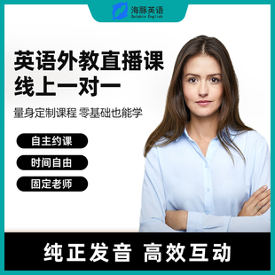 菲律宾英语外教1对1小学启蒙英语儿童英语口语外教课成人日常口语