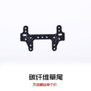 自制四驱车配件 碳纤草尾改件 龙头凤尾刹车支架 田宫94848 95260