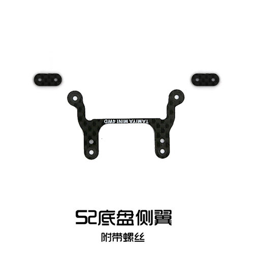 四驱车改装改装配件碳纤维s2侧翼