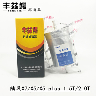 适配陆风X5 X5plus 2.0T配件 逍遥汽油滤芯汽油格滤清器1.5