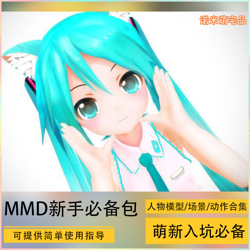MMD模型合集 全人物MMD模型下载 初音 动作场景合集 新手整合包|msdalam kategori mod main/animasi/Zhou Bian/cos/permainan papan, acuan/model kertas, permainan animasi teracu - dari Buy2taobao.com untuk memberikan perkhidmatan ejen Taobao profesional membeli