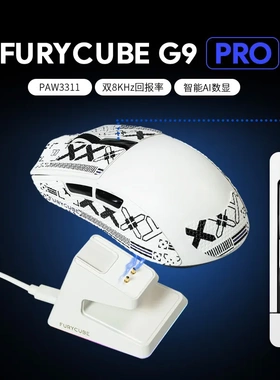 FURYCUBE G9三模无线轻量化鼠标电竞游戏PAW331带充电底座LOL吃鸡