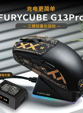 FURYCUBE G13Pro鼠标轻量化电竞游戏三模无线蓝牙鼠标带充电底座