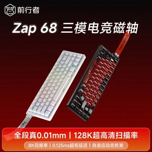 前行者Zap68磁轴键盘电竞游戏机械键盘全键热插拔有线三模