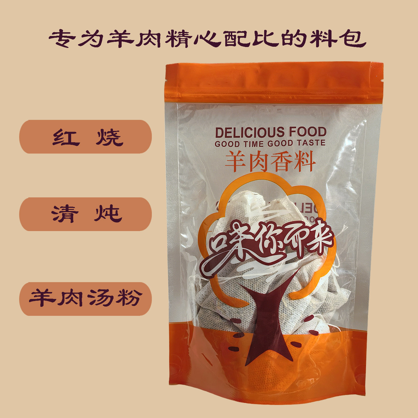 羊肉红烧清炖去腥膳增香料包 羊杂肚包肉汤粉专用香料 家庭养生