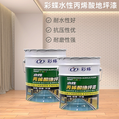 彩蝶水性环保耐磨耐磨地坪漆