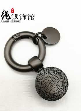 结绳银饰馆福字钥匙扣合金DIY