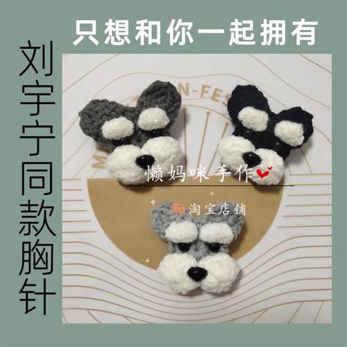 刘宇宁同款毛线编织呆米胸针