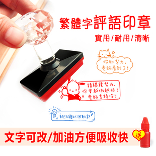 F繁体教师老师评语文字印章定刻创意可爱鼓励奖励作业卡通定制章