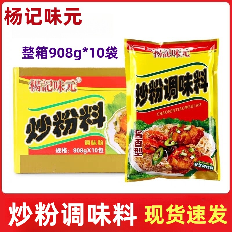 杨记味元炒粉调味料908g*10袋炒粉炒饭王炒面沙面炒河粉炒菜调料