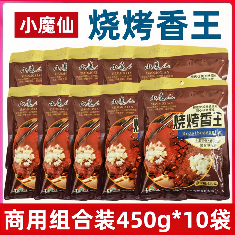 哈尔滨小魔仙烧烤香王450g*10袋烤肉烤串撒粉烧烤店腌料蘸料用料