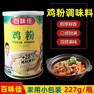 百味佳鸡粉227g罐装 鲜香调味料炒菜高汤美食美味厨房烹饪家用调料