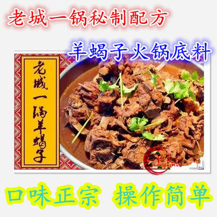 包郵老北京羊蠍子火鍋底料老城壹鍋秘制配方羊蠍子調料包香軒佰味在類目 糧油米麪/南北乾貨/調味品, 調味品/果醬/沙拉, 調味料, 火鍋調料中 - 來自Buy2taobao.com提供專業的淘寶代購服務