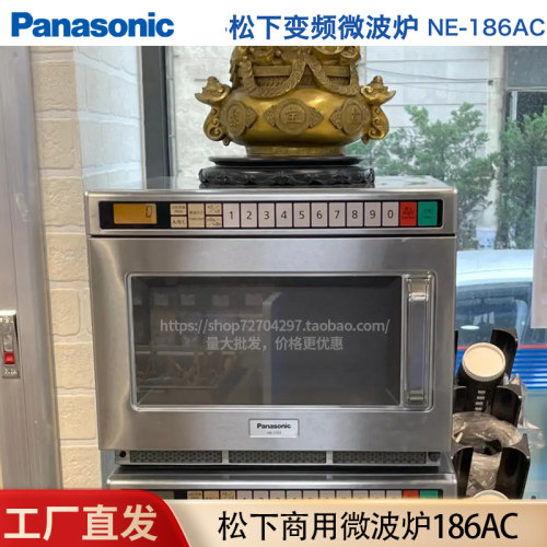 松下NE-186AC商用微波炉变频