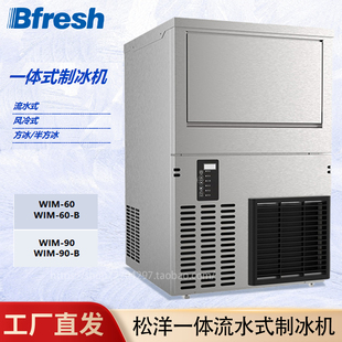 60大容量方块 冰山松洋商用60KG90KG制冰机Bfresh全自动制冰WIM