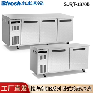 冰山松洋卧式 1260B 不锈钢冷柜Bfresh工作台冷藏冷冻厨房柜SUR