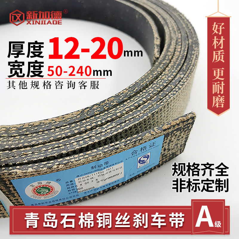 青岛石棉铜丝刹车带 卷扬机刹车皮带  优质机械用制动带 12-20mm