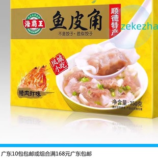 广东10包 350克海霸王鱼皮角鱼皮饺猪肉虾味顺德特产冷冻食品 包邮
