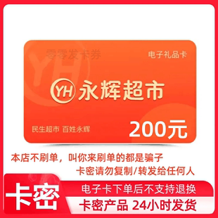 永辉超市购物卡200元永辉生活超市卡永辉电子卡【自动发货卡密】