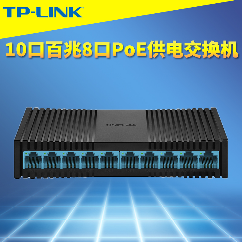 TP-LINK全百兆10口标准PoE交换机