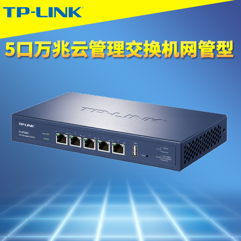 TP-LINK万兆5口网络交换机云管理