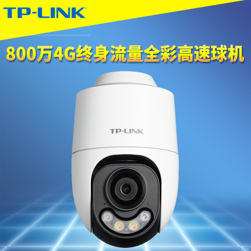 800万4G室外全彩球机终身免流量