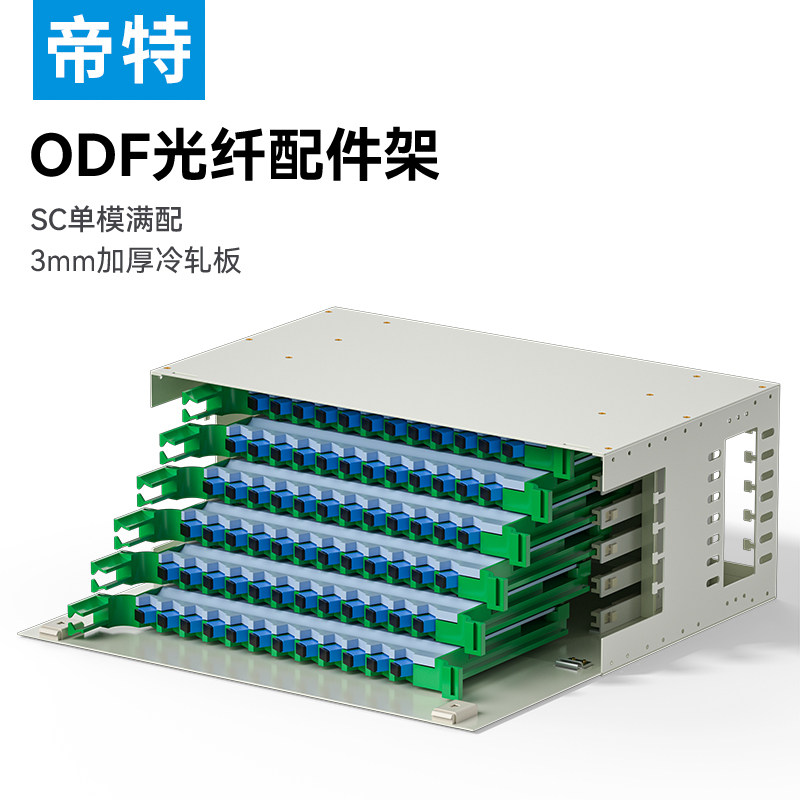 帝特ODF光纤配线架单模12/24/48/72/96芯SC大LC小方口直通分线箱19英寸机架式带挂耳满配熔纤盘接线端子模块