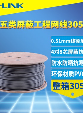 普联TP-LINK TL-EC5e21-305超五类屏蔽网线无氧铜8芯整箱装305米24AWG