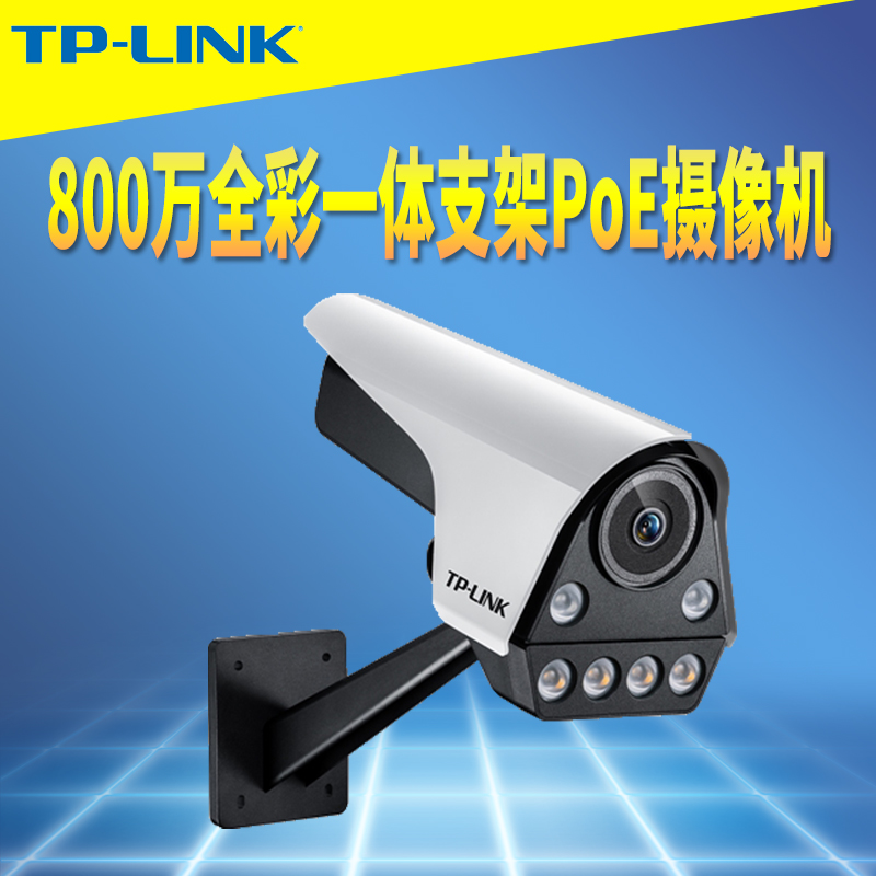 TP-LINK TL-IPC586FP-A 800万全彩变焦PoE供电网络摄像机高清红外夜视录音防水带支架移动侦测远程监控头插卡