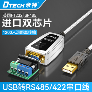 DTECH帝特USB转RS485/422串口线工业级电脑数据转换器高速波特率屏蔽抗干扰防雷浪涌英国FTDI双芯片全/半双工