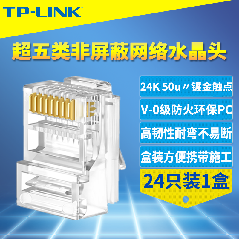 非屏蔽超五类网络水晶头