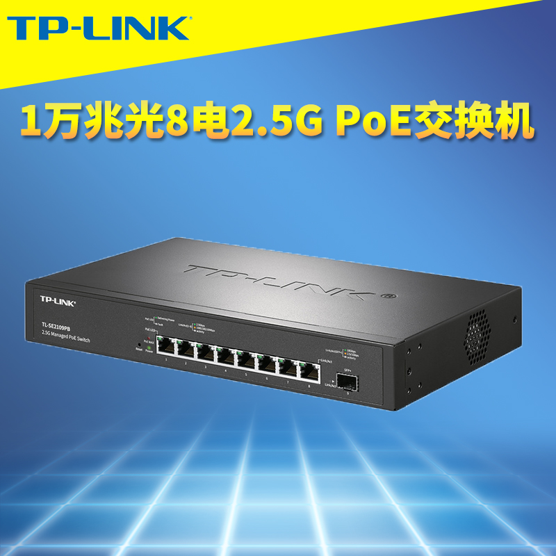 普联TP-LINK TL-SE2109PB 2.5G PoE交换机8网口供电万兆SFP+光口云管理Web网管802.3bt/at大功率VLAN端口汇聚