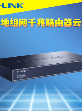 普联TP-LINK TL-R470E-SD云展异地组网路由器旁挂千兆5口总部服务器存储私有文件远程共享出差办公虚拟专网