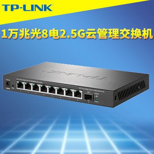 TP-LINK1光8电2.5G云管理交换机