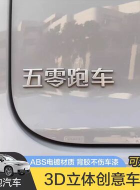 零跑汽车C101116汽车车贴3D立体电镀搞笑创意文字网红车