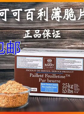 可可百利黄油薄脆碎片2.5kg整盒
