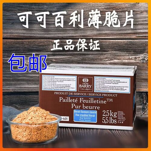 可可百利黄油薄脆碎片2.5kg整盒