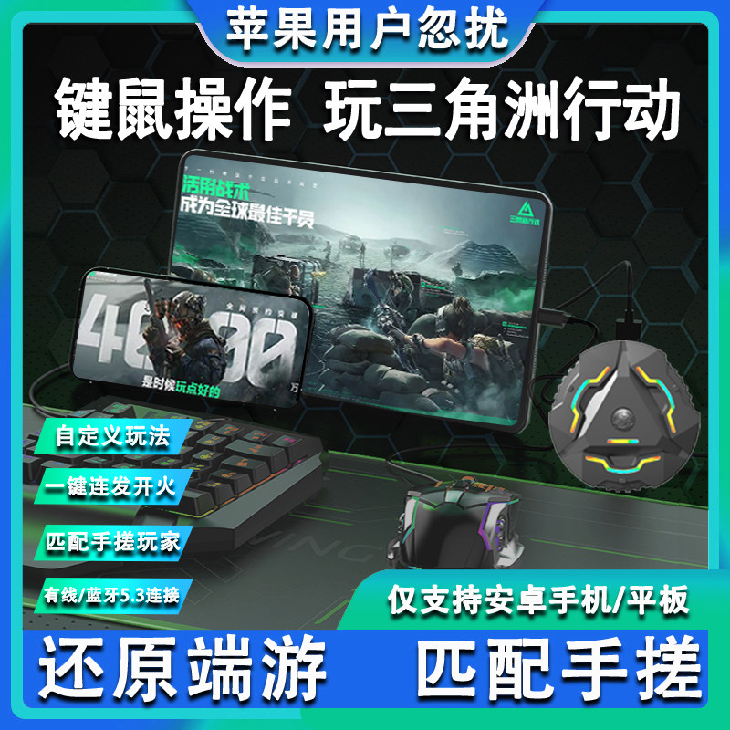 三角州行动手游外设键盘鼠标自动压枪和平手机平板外设吃鸡转换器