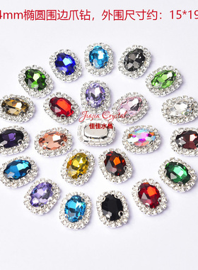 热销10*14mm椭圆花边手缝玻璃D型爪钻 四爪围边 服装礼服发饰配件
