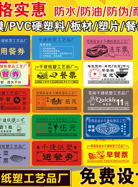 PVC/软膜防水工地食堂饭票饭菜票就餐券代金票开水奶票馒头票馍票