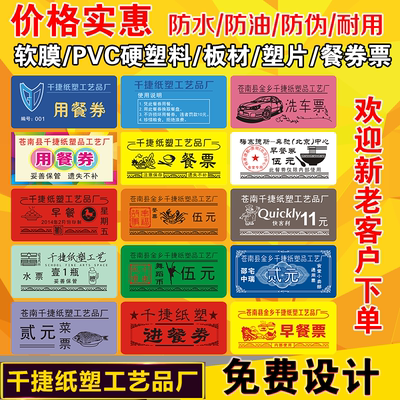 PVC/软膜饭菜票餐券防水不褪色